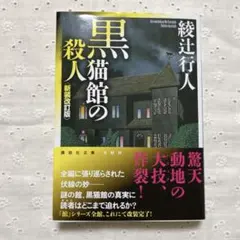 黒猫館の殺人