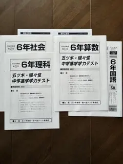 【新品未使用】五ツ木・駸々堂模試　２０２4年　第1〜6回　６年生 2026年最新】五ツ木駸々堂模試小6の人気アイテム - メルカリ