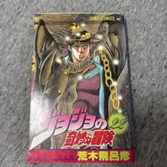 ジョジョの奇妙な冒険 22巻 初版 - メルカリ