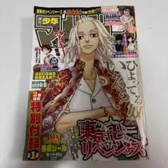 週刊少年マガジン 04-05 東京リベンジャーズ特集