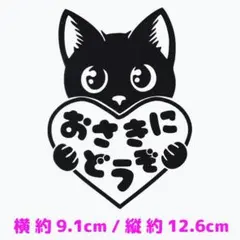 カッティングステッカー『 おさきにどうぞ - ハートマーク 』　黒色　光沢あり