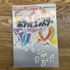 ポケットモンスター クリスタルバージョン 攻略本