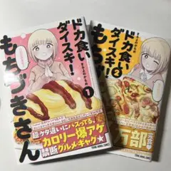 ドカ食い大好きもちづきさん1・2 巻セット