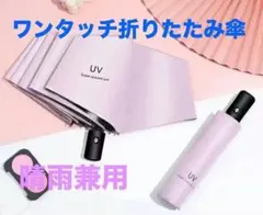 ワンタッチ折りたたみ傘 UVカット ピンク 晴雨兼用