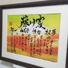 新築祝いや誕生日プレゼントに言葉のプレゼント 筆文字ギフト お名前アート