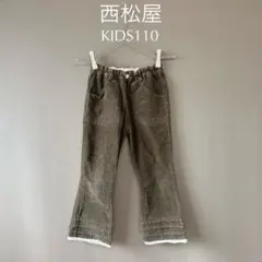 【西松屋】KIDS110　濃茶　コーデュロイパンツ　カジュアルパンツ　裾レース