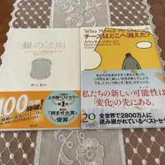 金曜限定品セット！大人気の鏡の法則 & Who Moved My Cheese?