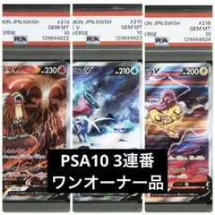 【PSA10】【3連番】エンテイV スイクンV ライコウV SAR Vユニ