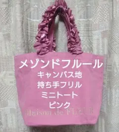 【極美品❗️】◆Maison de FLEUR◆エレガントなトートバッグピンク