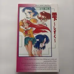 初版 美・美ハリケーン のだしげる 能田茂 集英社 ミンミンハリケーン