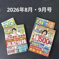 ダイヤモンド・ザイ ZAi 2026 年8.9月号 別冊付録付き　ビジネス経済誌のサムネイル