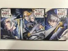全巻 初版 俺だけレベルが上がる世界で悪徳領主になっていた 3巻セット