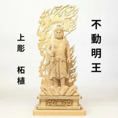 【新品・未使用】 不動明王　柘植　総高さ約27cm　上彫　不動　台座付 新品・未使用】 不動明王 柘植 総高さ約27cm 上彫 不動 台座付 - メルカリ