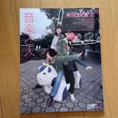 音楽と人　銀杏BOYZ