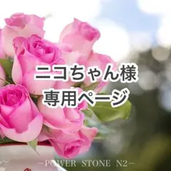 ニコちゃん様 リクエスト 3点 まとめ商品