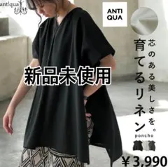 【新品】タグ付 antiqua 育てるリネン Vネックポンチョ 半袖 ブラックのサムネイル