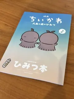 映画ちいかわ 人魚の島のひみつ 入場者特典 第5弾 ひみつ本
