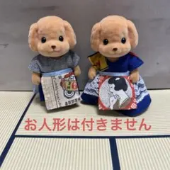 シルバニア　ハンドメイド　服　お父さん　お母さん　着せ替え４点セット　昭和レトロ