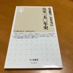 皇室一五〇年史 m66