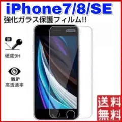 iPhone7、iPhone８，SE第２世代,SE第3世代の強化ガラスフィルム
