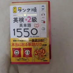 ランク順英検準2級英単語1550