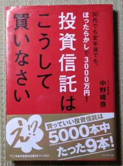 投資信託はこうして買いなさい : 30代でも定年後でも、ほったらかしで