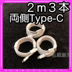 2m3本セット TypeC to Cケーブル 充電器 pe 純正品同等 0