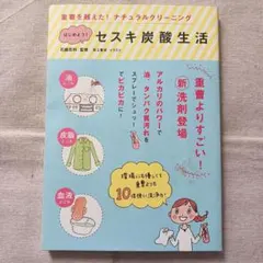 はじめよう!セスキ炭酸生活 重曹を越えた!ナチュラルクリーニング