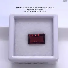 特大サイズ 2.35ct アルマンディンガーネットルース 1個セットケース付き