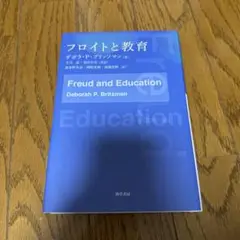 フロイトと教育 デボラ・P・ブリッツマン著