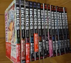 (全巻初版)tactics 全15巻セット 木下さくら 東山和子