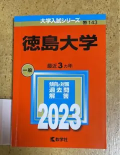 2025年最新】赤本 徳島大学の人気アイテム - メルカリ