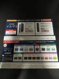 iqos イルマ i サンプルたばこ引換券 2000円引き券