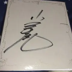 魔夜峰央サイン本 - メルカリ