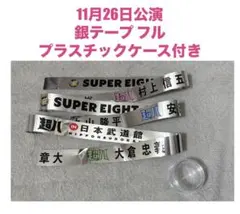 11月26日 SUPER EIGHT 銀テープ フル