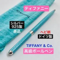 美品☆ティファニー シルバー925 純銀製 ボールペン インク無 ブルーの