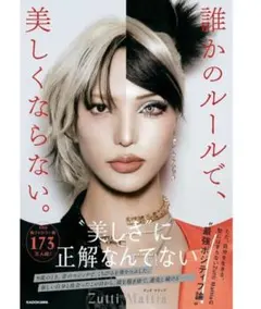 Zutti Mattia 「最強ポジティブ論 美しさに正解なんてない」