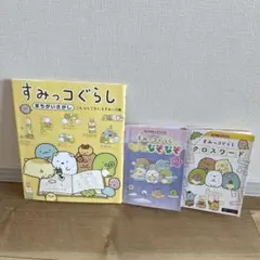 すみっコぐらし 本3冊セット ①まちがいさがし ②なぞなぞ ③クロスワード
