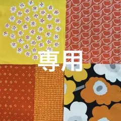 ◾️なつんこ様専用◾️マリメッコ　ハギレセット　オレンジ系