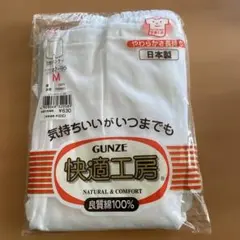 GUNZE 快適工房 Mサイズ 下着
