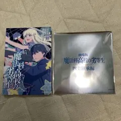魔法科高校の劣等生 入場者特典 四葉真夜 四葉深夜 - メルカリ
