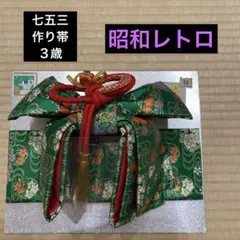 【昭和レトロ】アンティーク　七五三　作り帯　緑　３歳