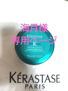 海月様専用ページ ケラスターゼのサムネイル