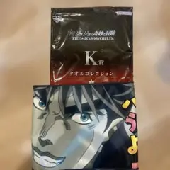 ジョジョの奇妙な冒険 K賞 タオル