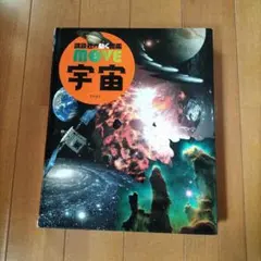 講談社の動く図鑑 MOVE 宇宙のサムネイル