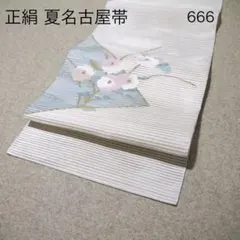 早い者勝ち！着物通の必須アイテム！！中古 正絹 夏名古屋帯 No.673