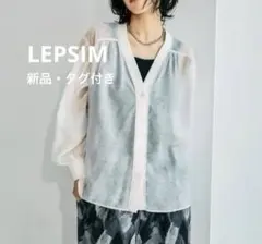 【新品未開封】LEPSIM シアーリブシャツ カーディガン ナチュラルのサムネイル