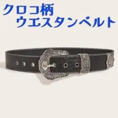 ベルト クロコ柄 ウエスタン 高級感 メンズ ユニセックス アメカジ y2k
