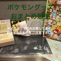 ポケモン グッズ おまとめ販売のサムネイル