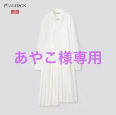 あやこ様専用　UNIQLO×JWANDERSON プリーツシャツワンピース